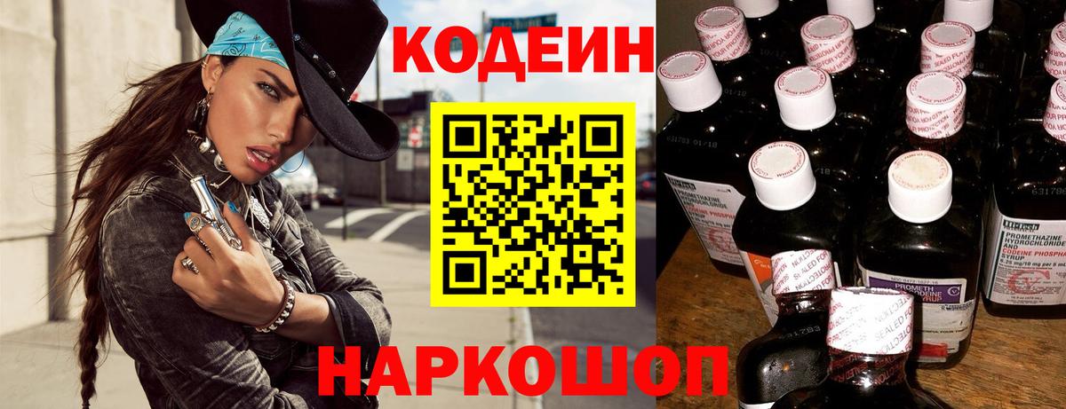 Калач-на-Дону  Кодеиновый сироп Lean Purple Drank  Вход с VPN  Кодеиновый сироп Lean напиток Lean (лин) 
