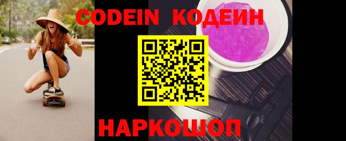 Кодеин Purple Drank  Калач-на-Дону 
